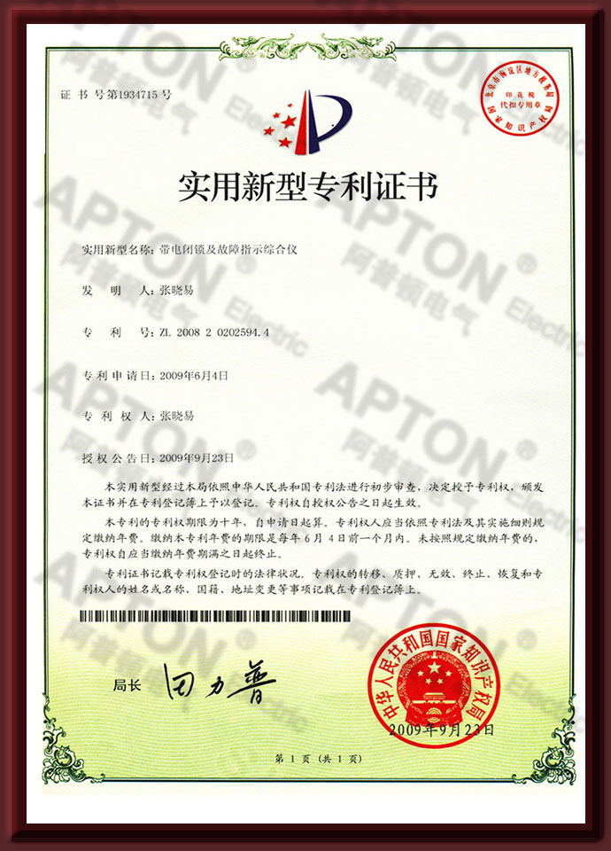 带电闭锁及故障指示综合仪专利证书