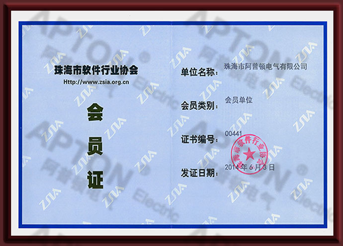 珠海市软件行业协会会员证